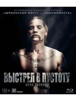 Выстрел в пустоту (Blu-ray)