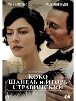 Коко Шанель и Игорь Стравинский DVD