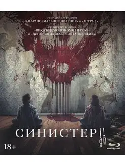 Синистер 2 (Blu-ray)