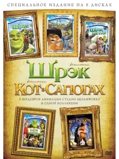 Кот в сапогах + Шрэк + Шрэк 2 + Шрэк 3 + Шрэк навсегда DVD