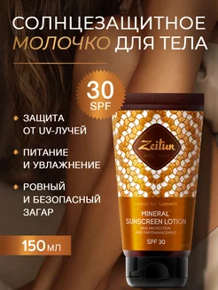 Крем солнцезащитный для тела и лица SPF30 150мл