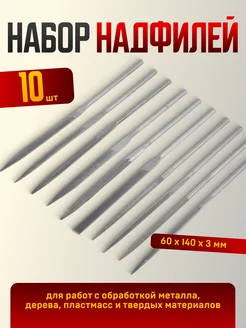 Набор напильников и надфилей 10 шт