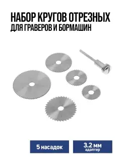 Набор кругов отрезных для граверов и бормашин 5 шт