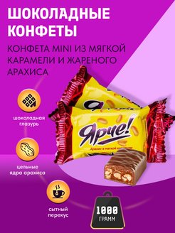 Конфета ярче! 500 Гр. арахис