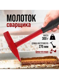 Молоток сварщика металлическая 300 г