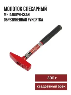 Молоток слесарный 300 г