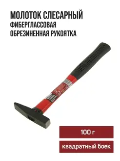 Молоток слесарный 100г