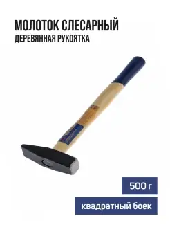 Молоток слесарный 500 г