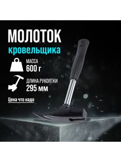 Молоток кровельщика 600 г