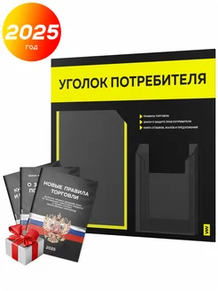 Уголок потребителя 2025 с книгами, стенд покупателя черный