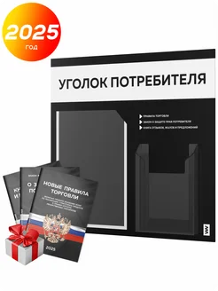 Уголок потребителя + комплект книг 2025 г, стенд черный