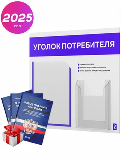 Уголок потребителя с книгами, стенд