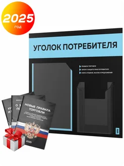 Уголок потребителя 2025 с книгами