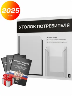 Уголок потребителя с книгами, стенд