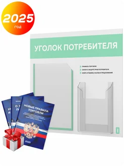 Уголок потребителя с книгами, стенд