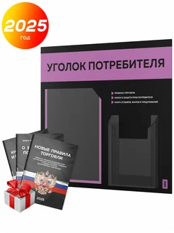 Уголок потребителя + комплект книг 2025 г, стенд черный