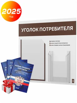 Уголок потребителя с книгами, стенд