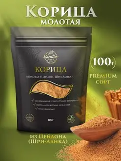 Корица молотая натуральная (Шри-Ланка), 100гр