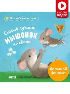 Самый лучший мышонок на свете Сказки, книги для детей