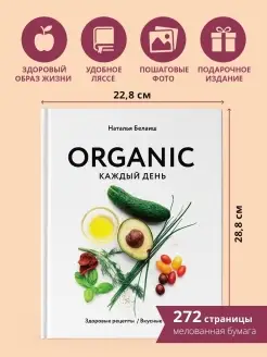 ORGANIC каждый день. Здоровые рецепты. Вкусные блюда