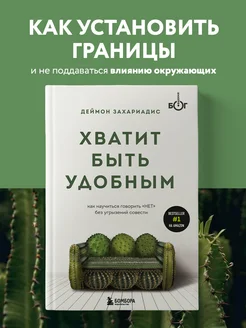 Хватит быть удобным. Как научиться говорить "НЕТ" без