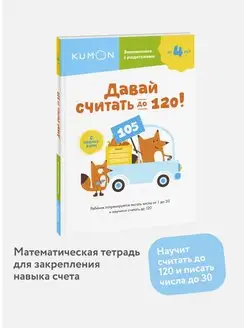 Давай считать до 120! KUMON