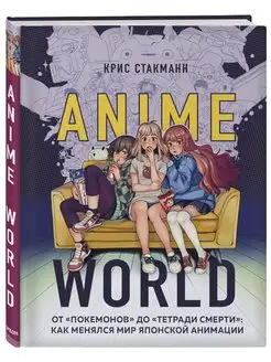 Anime World. От "Покемонов" до "Тетради смерти"