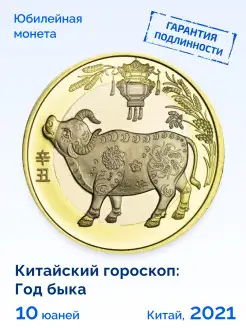 Коллекционная монета Китая 10 юаней 2021