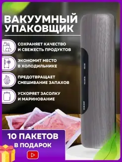 Упаковщик вакуумный бытовой вакууматор для продуктов