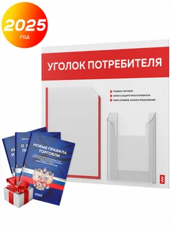 Уголок потребителя с книгами, стенд