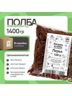 Макароны из полбы Перья цельнозерновые, 1400 гр