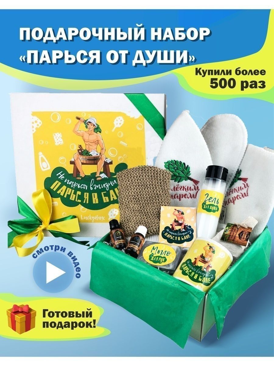 Lucky box подарочные наборы. Банный набор для дедушки. Набор парься от души. Подарочный набор для детей плюс мочалка пират.