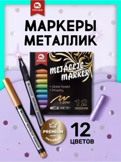 Маркеры металлик 12 цветов