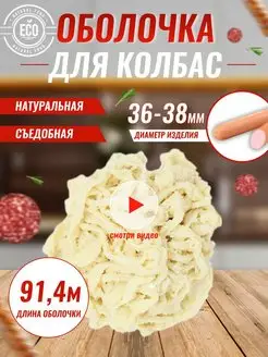 Оболочка для колбасы натуральная, черева свиная