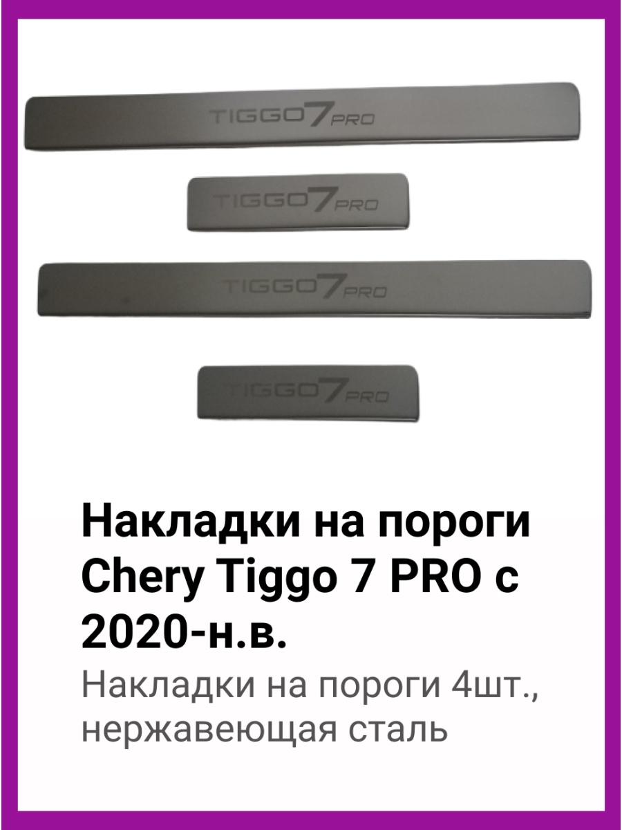 Накладки на пороги чери тигго 7 про. Накладки на пороги Chery Tiggo 4 Pro. Накладки на пороги чери Тиго 4. Накладки на пороги чери Тиго 7 про. Пороги Chery Tiggo 7 Pro.