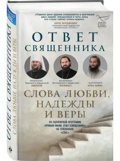 Ответ священника. Слова любви, надежды и веры