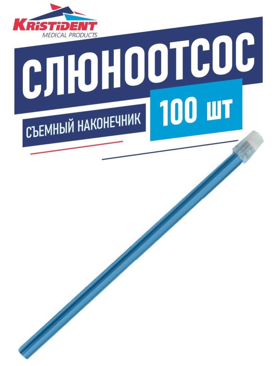 Кристидент. Наконечник для пылесосов КРИСТИДЕНТ 100 одноразовый 1/1. Слюноотсосы КРИСТИДЕНТ. Наконечник слюноотсоса прозрачные КРИСТИДЕНТ (100 шт в пачке).