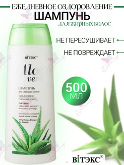 Шампунь для жирных волос ALOE VERA