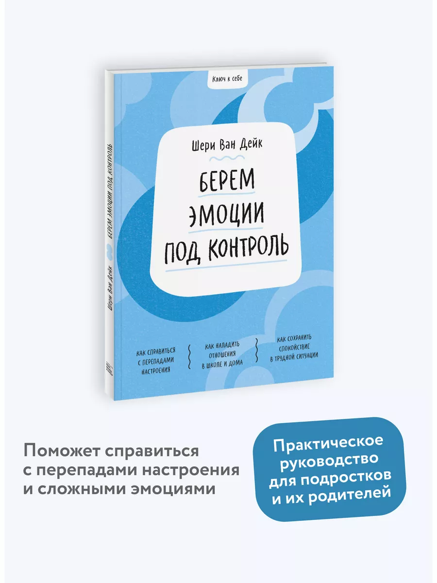 Ключ к себе. Берем эмоции под контроль Издательство Манн, Иванов и Фербер  28995784 купить в интернет-магазине Wildberries