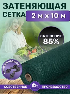 сетка затеняющая 85% 2х10 для теплиц фасадная