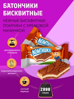 Пирожное бисквитное Ломтишка карамелизированное молоко 2 кг