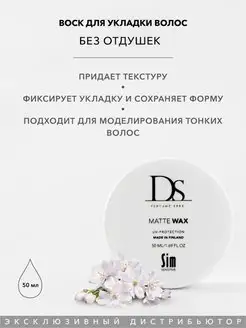 Матовый воск для волос мягкой фиксации DS Matte Wax, 50 мл