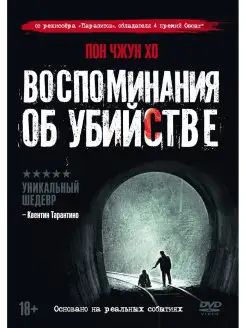 Воспоминания об убийстве DVD + артбук, 6 карточек