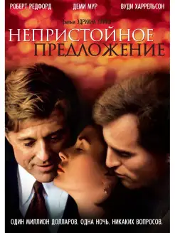 Непристойное предложение. DVD