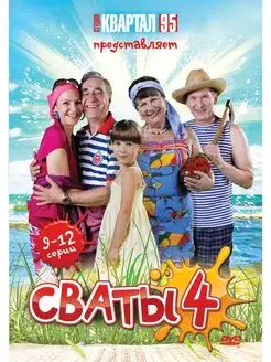 Сваты - 4. Серии 9-12. Региональная версия DVD