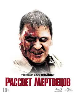 Рассвет мертвецов (2004). Спец. издание (Blu-ray) + бонус