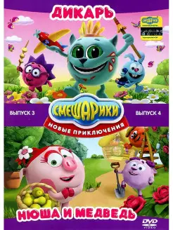 Смешарики. Новые приключения. Выпуск 3 + Выпуск 4 DVD