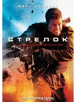 Стрелок. DVD