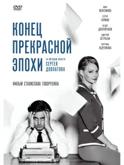 Конец прекрасной эпохи DVD