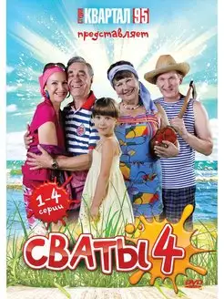 Сваты - 4. Серии 1-4. DVD